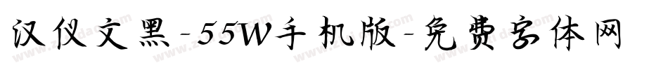 汉仪文黑-55W手机版字体转换