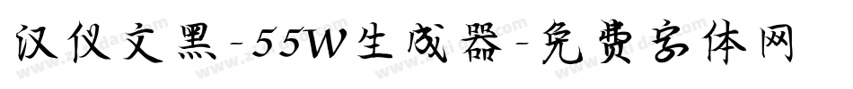 汉仪文黑-55W生成器字体转换