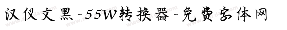 汉仪文黑-55W转换器字体转换