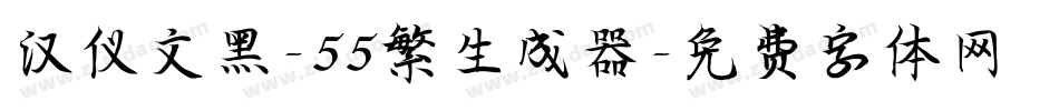 汉仪文黑-55繁生成器字体转换
