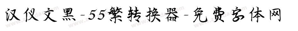 汉仪文黑-55繁转换器字体转换