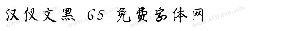 汉仪文黑-65字体转换