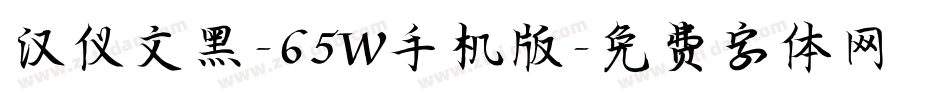 汉仪文黑-65W手机版字体转换
