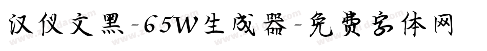 汉仪文黑-65W生成器字体转换