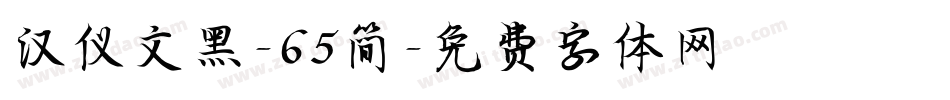 汉仪文黑-65简字体转换