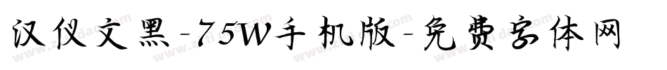 汉仪文黑-75W手机版字体转换