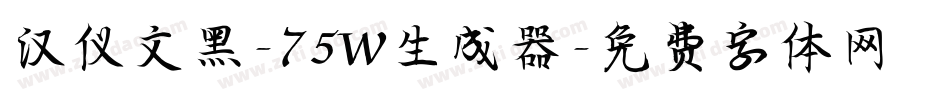 汉仪文黑-75W生成器字体转换
