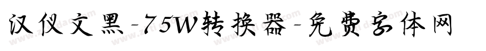 汉仪文黑-75W转换器字体转换