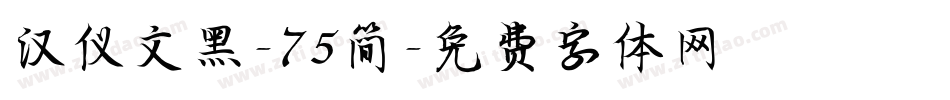 汉仪文黑-75简字体转换