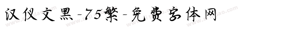 汉仪文黑-75繁字体转换