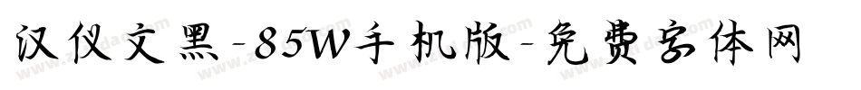 汉仪文黑-85W手机版字体转换