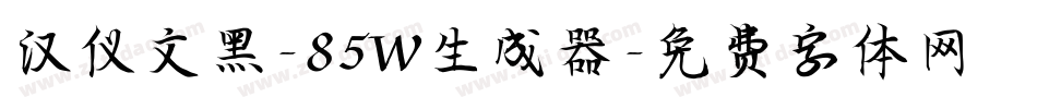 汉仪文黑-85W生成器字体转换