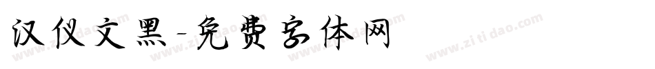 汉仪文黑字体转换