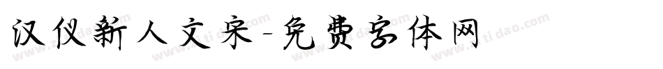 汉仪新人文宋字体转换