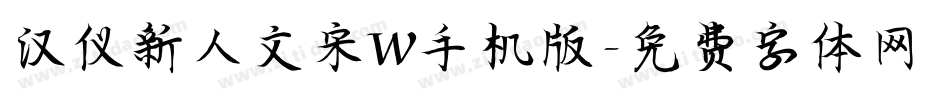 汉仪新人文宋W手机版字体转换