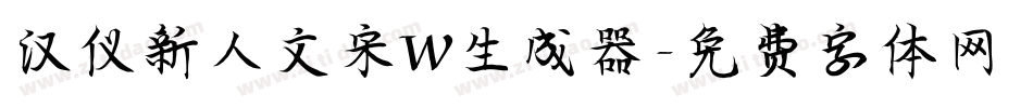汉仪新人文宋W生成器字体转换