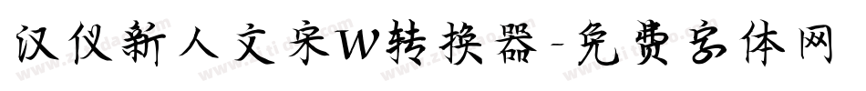 汉仪新人文宋W转换器字体转换