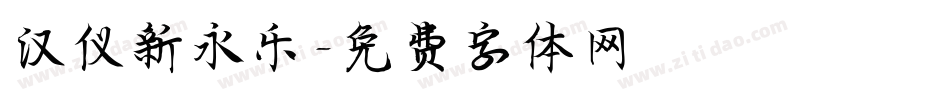 汉仪新永乐字体转换