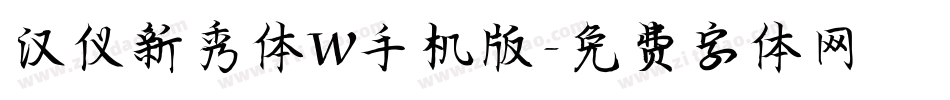汉仪新秀体W手机版字体转换