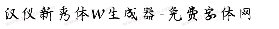 汉仪新秀体W生成器字体转换