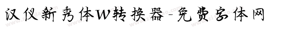 汉仪新秀体W转换器字体转换