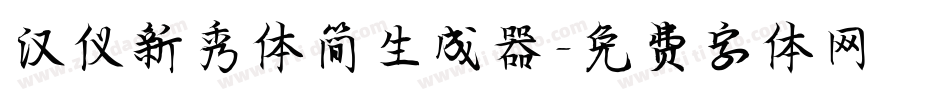 汉仪新秀体简生成器字体转换