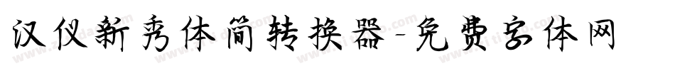 汉仪新秀体简转换器字体转换