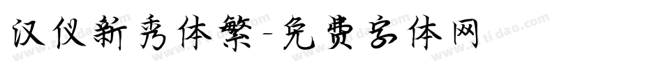 汉仪新秀体繁字体转换