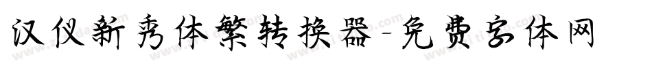 汉仪新秀体繁转换器字体转换