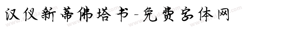 汉仪新蒂佛塔书字体转换