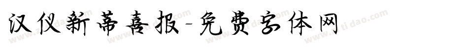 汉仪新蒂喜报字体转换