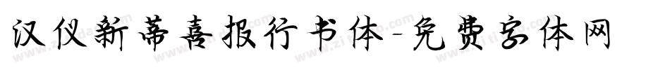 汉仪新蒂喜报行书体字体转换