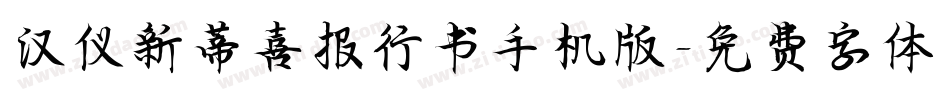 汉仪新蒂喜报行书手机版字体转换