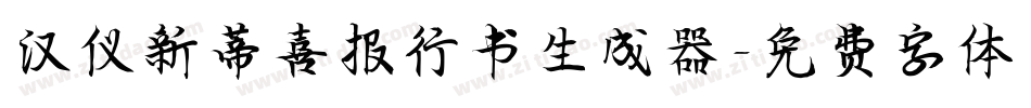 汉仪新蒂喜报行书生成器字体转换
