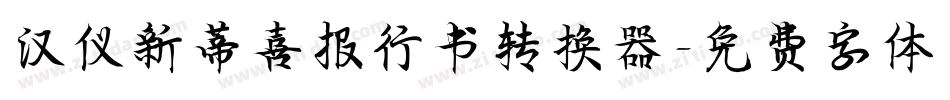 汉仪新蒂喜报行书转换器字体转换