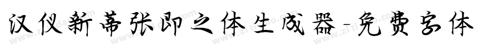 汉仪新蒂张即之体生成器字体转换