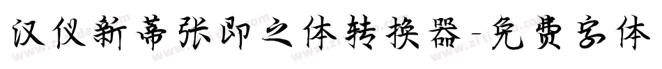 汉仪新蒂张即之体转换器字体转换