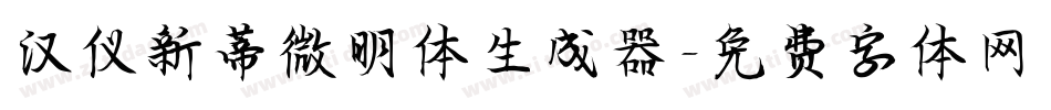汉仪新蒂微明体生成器字体转换
