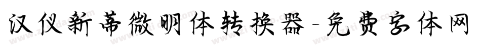 汉仪新蒂微明体转换器字体转换