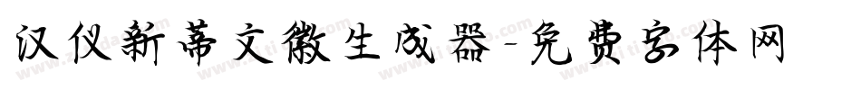汉仪新蒂文徽生成器字体转换