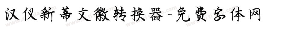 汉仪新蒂文徽转换器字体转换