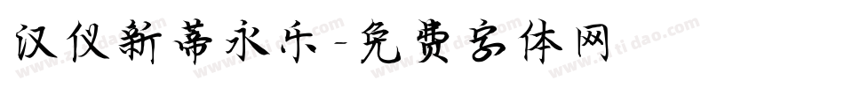 汉仪新蒂永乐字体转换
