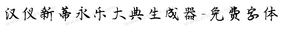 汉仪新蒂永乐大典生成器字体转换