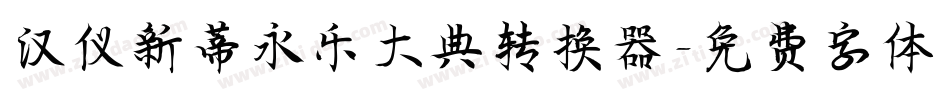 汉仪新蒂永乐大典转换器字体转换
