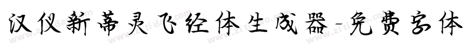 汉仪新蒂灵飞经体生成器字体转换