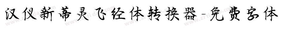 汉仪新蒂灵飞经体转换器字体转换