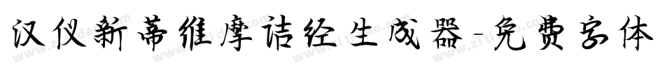 汉仪新蒂维摩诘经生成器字体转换
