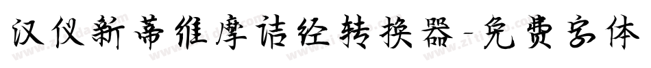 汉仪新蒂维摩诘经转换器字体转换