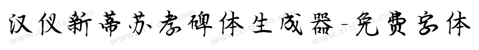 汉仪新蒂苏孝碑体生成器字体转换