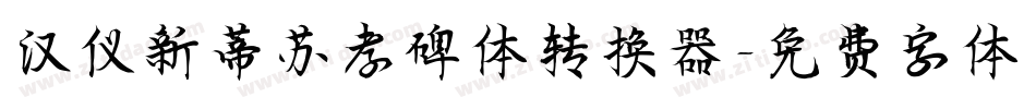 汉仪新蒂苏孝碑体转换器字体转换